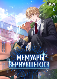 Мемуары Вернувшегося (Новелла)
