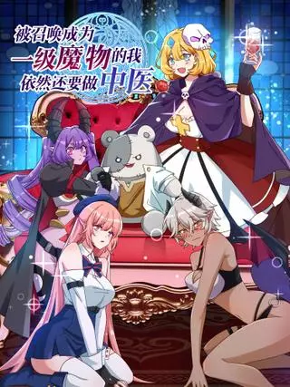 Меня призвали быть монстром первого уровня, и мне все еще нужно заниматься китайской медициной.