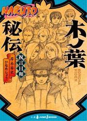 Хроники Скрытого Листа: Идеальный День для Свадьбы (Новелла)