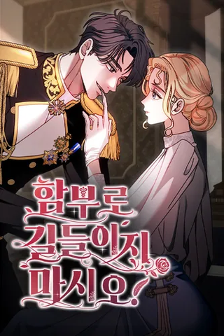 Не пытайтесь приручить меня!