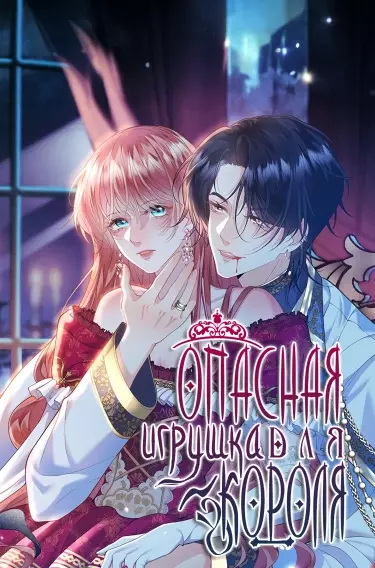 Постер Опасная игрушка для короля