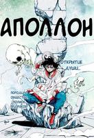 Аполлон