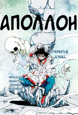 Постер Аполлон