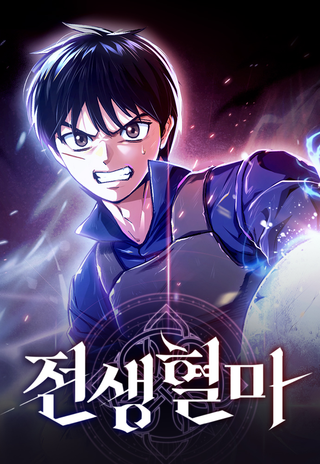 Предыдущая жизнь