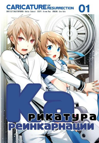 Карикатура реинкарнации