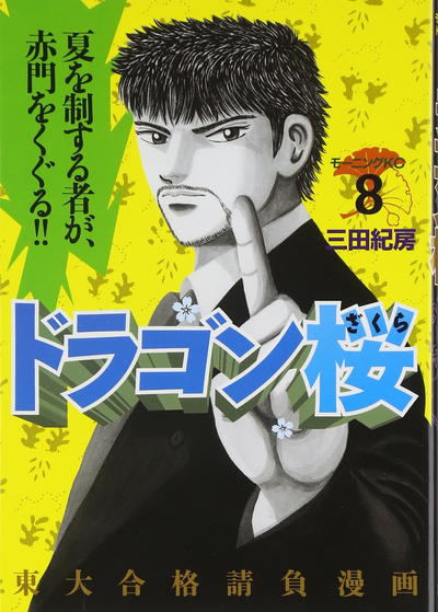 Драгонзакура