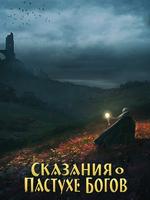 Сказание о Пастухе Богов (Новелла)