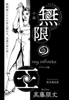 Невероятные приключения ДжоДжо: Rey Infinito (Новелла)
