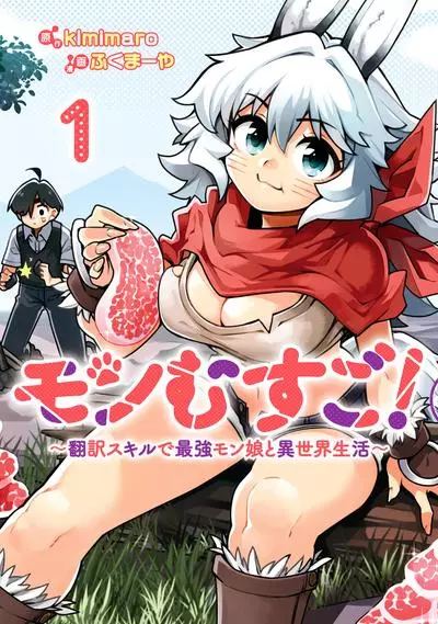 Постер MONMUSUGO! ~Жизнь переводчика в другом мире с сильнейшими девушками-монстрами~