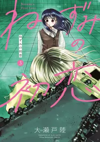 Первая любовь Незуми