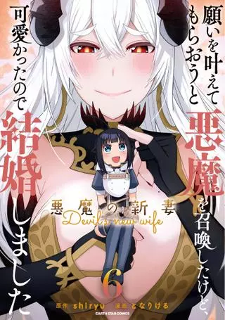 Я призвал демона, чтобы она исполнила мое желание, но вместо этого женился на ней, потому что она слишком очаровательна~ Моя новая жена Демон~