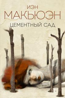 Цементный сад (Новелла)