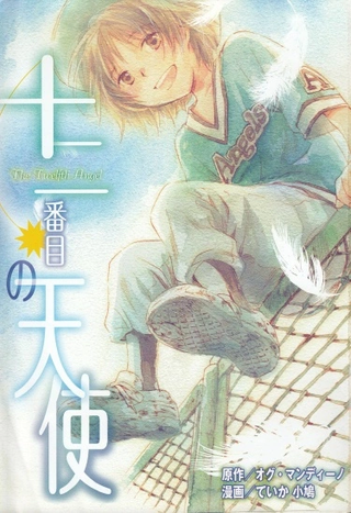 Двенадцатый ангел