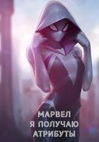 Марвел: Я наблюдаю за битвой и подбираю атрибуты.