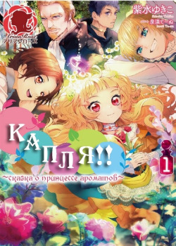 Капля ~Сказка о принцессе ароматов~ (Новелла)