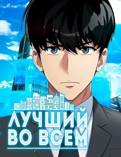 Лучший во всем
