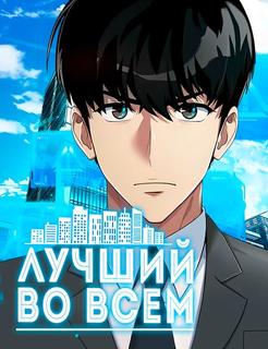 Лучший во всем