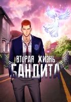 Вторая жизнь бандита