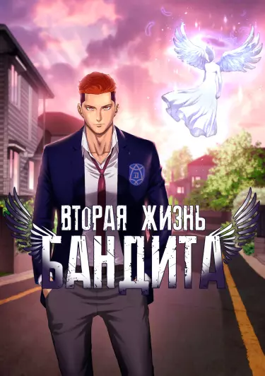 Вторая жизнь бандита