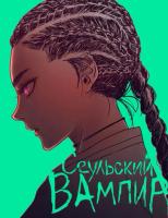Сеульский вампир