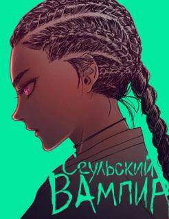Сеульский вампир