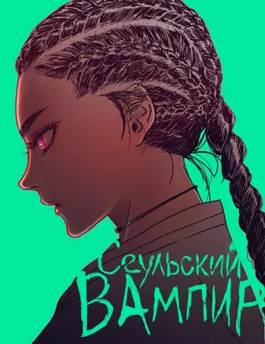 Постер Сеульский вампир