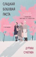 Сладкая бобовая паста (Новелла)
