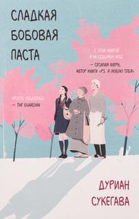 Сладкая бобовая паста (Новелла)