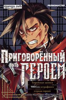 Наказание для храброго героя-9004 Тюремная запись корпуса