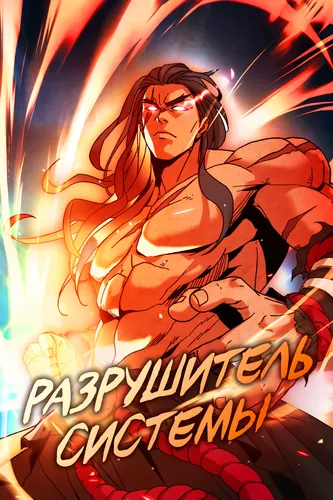 Разрушитель Системы