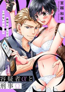 Подозреваемый альфа (α) x Детектив омега (Ω)