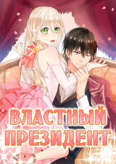 Властный президент