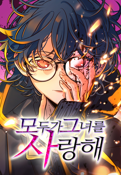 Любимая всеми