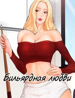 Бильярдная любви