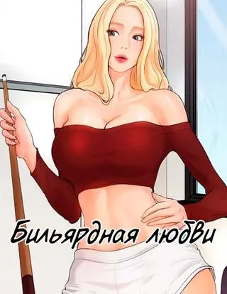 Бильярдная любви