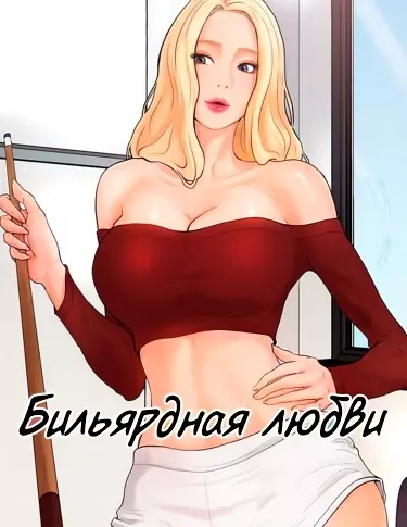 Постер Бильярдная любви