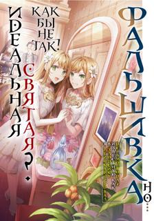 Фальшивая святая года (Новелла)