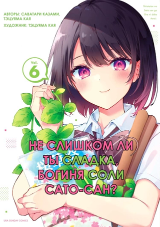 Не слишком ли ты сладка, богиня соли Сато-сан?