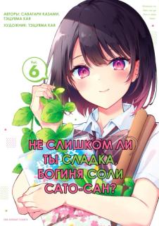 Не слишком ли ты сладка, богиня соли Сато-сан?
