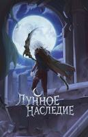 Лунное Наследие