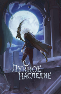 Лунное Наследие