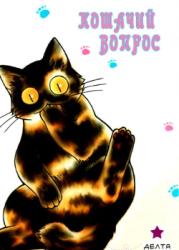 Кошачий вопрос