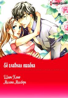 Её главная ошибка