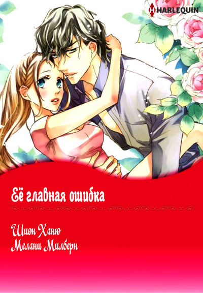 Постер Её главная ошибка