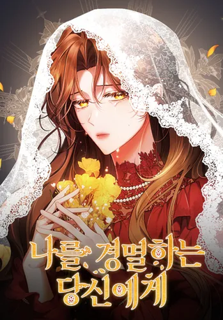 Вам, презирающим меня