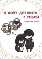 Я хочу дружить с тобой (Новелла)