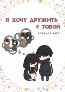 Я хочу дружить с тобой (Новелла)