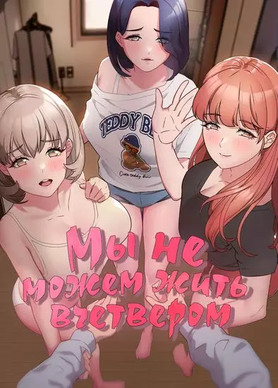 Постер Мы не можем жить вчетвером