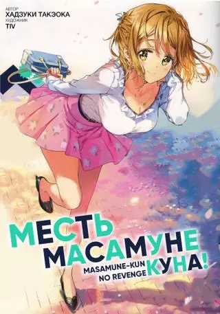 Месть Масамунэ-куна!