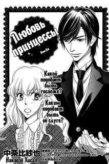 Любовь принцессы